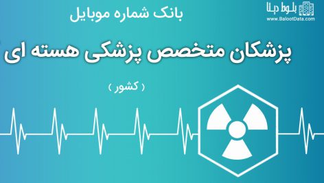 بانک موبایل پزشکان متخصص پزشکی هسته ای ایران