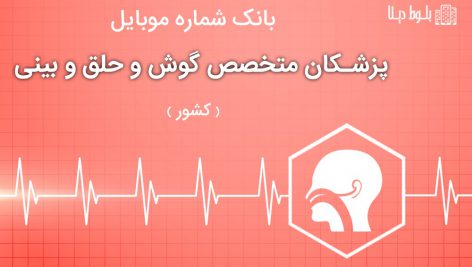 بانک موبایل پزشکان متخصص گوش و حلق و بینی ایران