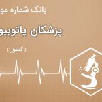 بانک موبایل پزشکان پاتوبیولوژی ایران