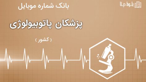 بانک موبایل پزشکان پاتوبیولوژی ایران