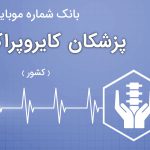 بانک موبایل پزشکان کایروپراکتیک ایران