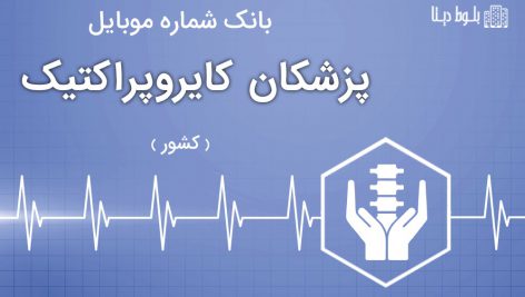 بانک موبایل پزشکان کایروپراکتیک ایران