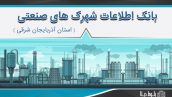 بانک اطلاعات شهرک های صنعتی استان آذربایجان شرقی