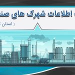 بانک اطلاعات شهرک های صنعتی استان تهران