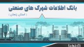 بانک اطلاعات شهرک های صنعتی استان زنجان