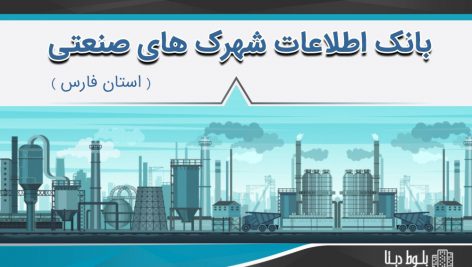 بانک اطلاعات شهرک های صنعتی استان فارس