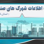 بانک اطلاعات شهرک های صنعتی استان قزوین