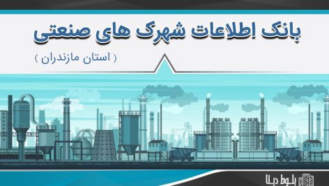 بانک اطلاعات شهرک های صنعتی استان مازندران