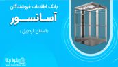 بانک اطلاعات فروشندگان آسانسور استان اردبیل