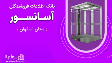 بانک اطلاعات فروشندگان آسانسور استان اصفهان