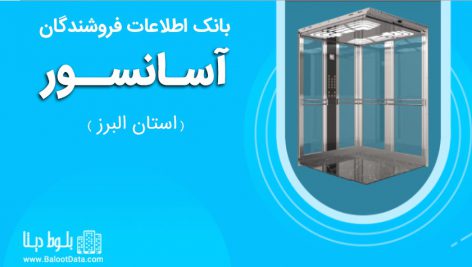 بانک اطلاعات فروشندگان آسانسور استان البرز