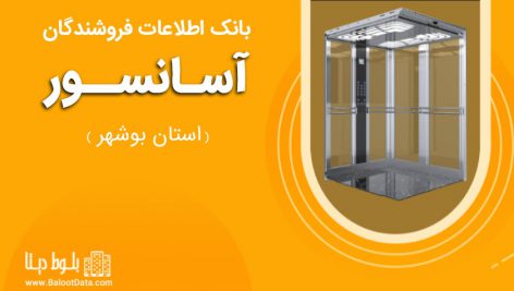 بانک اطلاعات فروشندگان آسانسور استان بوشهر