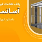 بانک اطلاعات فروشندگان آسانسور استان تهران
