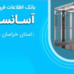 بانک اطلاعات فروشندگان آسانسور استان خراسان جنوبی
