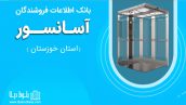 بانک اطلاعات فروشندگان آسانسور استان خوزستان