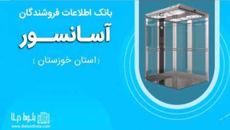 بانک اطلاعات فروشندگان آسانسور استان خوزستان
