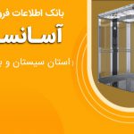 بانک اطلاعات فروشندگان آسانسور استان سیستان