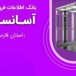 بانک اطلاعات فروشندگان آسانسور استان فارس