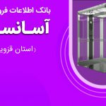 بانک اطلاعات فروشندگان آسانسور استان قزوین