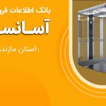 بانک اطلاعات فروشندگان آسانسور استان مازندران