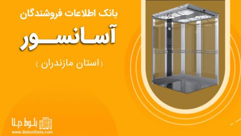 بانک اطلاعات فروشندگان آسانسور استان مازندران