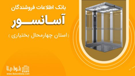 بانک اطلاعات فروشندگان آسانسور استان چهارمحال و بختیاری
