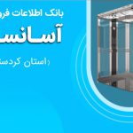 بانک اطلاعات فروشندگان آسانسور استان کردستان