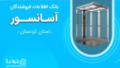 بانک اطلاعات فروشندگان آسانسور استان کردستان