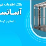 بانک اطلاعات فروشندگان آسانسور استان کرمان