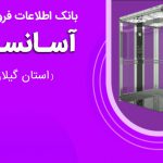 بانک اطلاعات فروشندگان آسانسور استان گیلان
