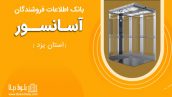 بانک اطلاعات فروشندگان آسانسور استان یزد