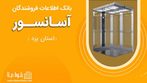 بانک اطلاعات فروشندگان آسانسور استان یزد