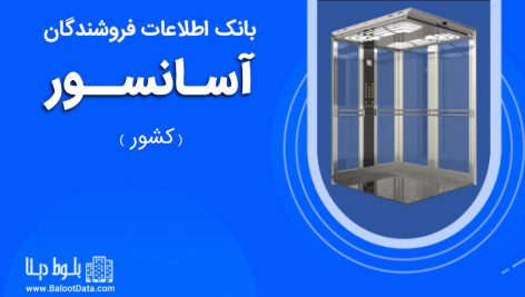 بانک اطلاعات فروشندگان آسانسور کشور