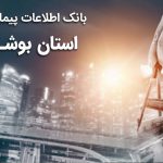 بانک اطلاعات پیمانکاران استان بوشهر