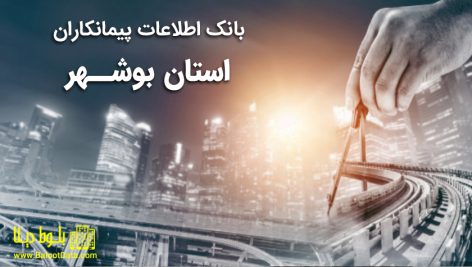 بانک اطلاعات پیمانکاران بوشهر