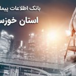 بانک اطلاعات پیمانکاران استان خوزستان