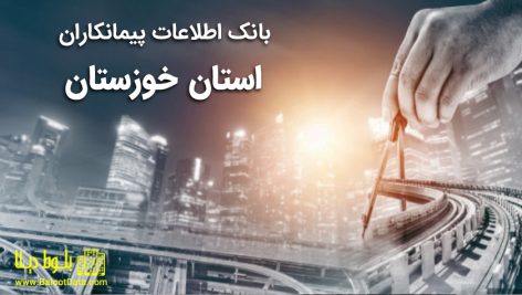 بانک اطلاعات پیمانکاران خوزستان