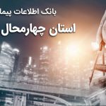 بانک اطلاعات پیمانکاران استان چهارمحال بختیاری