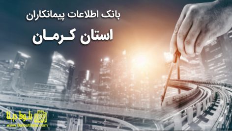 بانک اطلاعات پیمانکاران کرمان