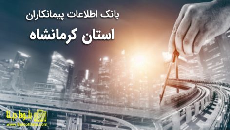 بانک اطلاعات پیمانکاران استان کرمانشاه