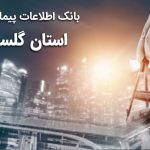 بانک اطلاعات پیمانکاران استان گلستان