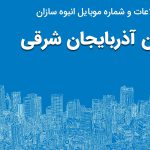 بانک موبایل انبوه سازان آذربایجان شرقی