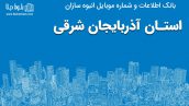 بانک موبایل انبوه سازان آذربایجان شرقی