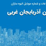 بانک موبایل انبوه سازان آذربایجان غربی