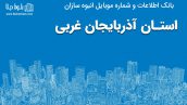 بانک موبایل انبوه سازان آذربایجان غربی