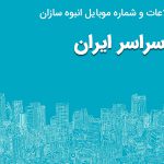 بانک موبایل انبوه سازان ایران