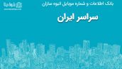 بانک موبایل انبوه سازان ایران