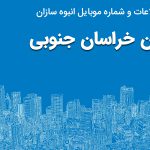 بانک موبایل انبوه سازان خراسان جنوبی