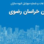 بانک موبایل انبوه سازان استان خراسان رضوی