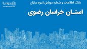 بانک موبایل انبوه سازان استان خراسان رضوی